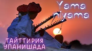 Яма, Нияма  Тайттирийя Упанишада