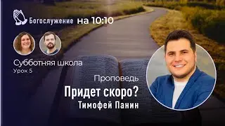 Субботняя школа № 5 | Придет скоро? | Проповедь