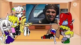 Реакция андертейл на Россию #3. Ч.О