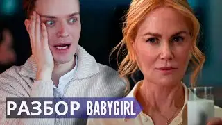 Bad Girl, Good Girl //BABYGIRL Psychological Analysis