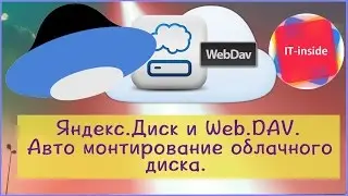 Яндекс.диск и Web.DAV. Автоматическое монтирование облачного диска.
