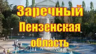 Назад  в прошлое . Город Заречный Пензенская область. Старый Заречный .Old photos.