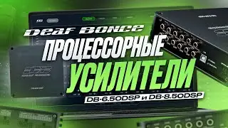 ОБЗОР НА ПРОЦЕССОРНЫЕ УСИЛИТЕЛИ │DEAF BONCE + РОЗЫГРЫШ
