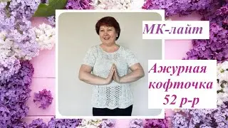 Объяснение-лайт для вязания ажурной кофточки спицами на 52 р-р. По просьбам.