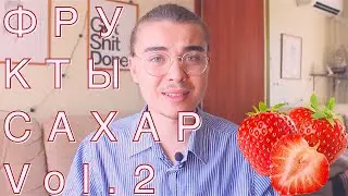 Как Использовать Сахар Во Фруктах