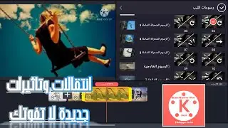 كين ماستر انتقالات وتاثيرات جديدة 2020 لتصميم الفيديو والستوري الخاص بك ابهر اصدقائك kinemaster