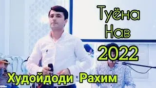 Худойдоди Рахим Туёна тозза базмои нави соли 2022.Hudoydodi Rahim Tuyona tozza bazmoi navi soli 2022