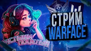 Вечерний потокич #warface #Варфейс #Стрим
