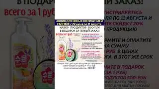 🎁АКЦИЯ ДЛЯ НОВЫХ ПОКУПАТЕЛЕЙ 🎁 #ЕленаЛимарева #фаберликподарки #регистрацияфаберлик