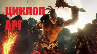 ЦИКЛОП АРГ....Assassin’s Creed Odyssey