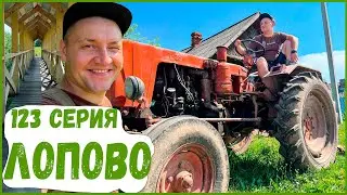 123 серия. Лопово. Пешком по республике
