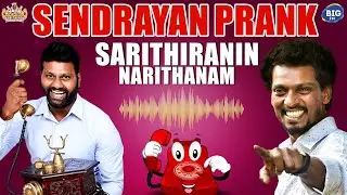 Sendrayan Prank! | Sarithiranin Narithanam | Vada With Sarithiran | Prank Videos | Phone Prank