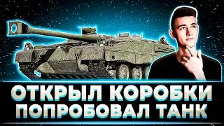 КЛУМБА ОТКРЫЛ КОРОБКИ НА ДЕНЬ РОЖДЕНИЯ МИРА ТАНКОВ. ПОПРОБОВАЛ НОВУЮ ПТ-САУ
