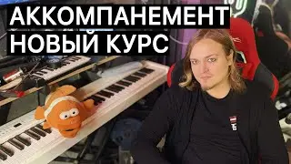 Курс по АККОМПАНЕМЕНТУ (клавишные и 12-тиструнная гитара) 🥳🤘🏼