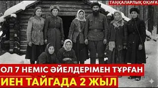 Кеңес солдаты 7 неміс әйелімен тайгада 2 жыл бойы ЖАСЫРЫНДЫ | Тірі қалу хикаясы