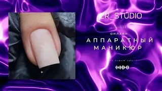 Аппаратный маникюр от А до Я офлайн и онлайн курсы @zr_studio057 Пишите вопросы в комментариях