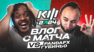 ПЛЕЙОФФ КУБОК ФИФЕРОВ 2024 ВЛОГ ПАНДАФХ vs ГУБИНЬО