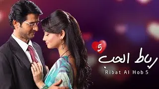 مسلسل رباط الحب5 - حلقة 1 - ZeeAlwan