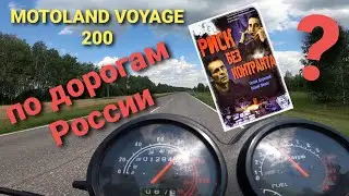 ЕЗДА НА МОТОЦИКЛЕ - РИСК БЕЗ КОНТРАКТА? ЕДУ НА MOTOLAND VOYAGE 200.