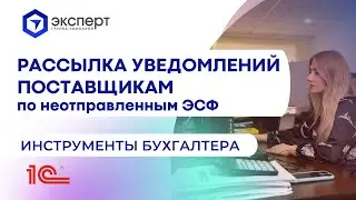 Рассылка уведомлений поставщикам по неотправленным ЭСФ. Инструменты бухгалтера от ГК Эксперт