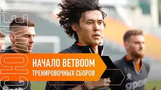 Поехали! // BetBoom — тренировочные сборы стартовали