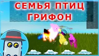 ГРИФОН 🦅 ПРО ШАШЛЫК! СЕМЬЯ ПТИЦ 🐣 РОБЛОКС Феникс Альбатрос ROBLOX Feather Family 🐣 GRIFFIN 🦅 Phoenix