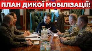 ЛЮДИ В ШОЦІ! Нова Хвиля Мобілізації Шокує! ТЦК зовсім озвіріли!