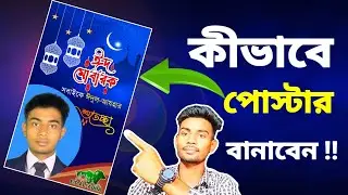 ঈদ মোবারক পোষ্টারটি কীভাবে তৈরি করবেন !!  shofiq tech