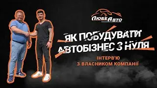 Как построить АВТОБИЗНЕС с нуля! LUBE AVTO Интервью в владельцем компании!