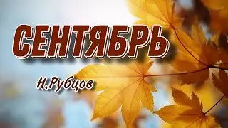Стихотворение "Сентябрь" Н.Рубцов
