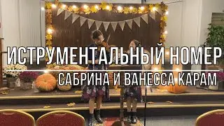 Инструментальный номер - Сабрина и Ванесса Карам | Церковь АСД г.Минск №3