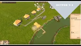 Ostriv  ч2 продолжаем