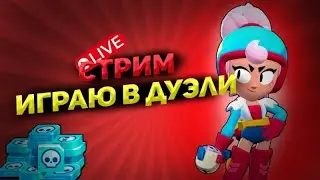 ИГРАЮ В ДУЭЛИ! - Бравл Старс Стрим