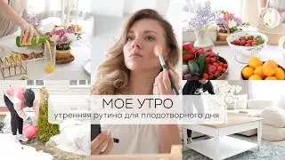 МОЕ УТРО| утренняя рутина для плодотворного дня
