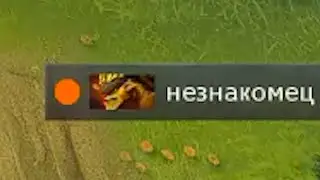 незнакомец