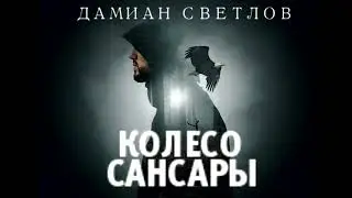 Дамиан Светлов. КОЛЕСО САНСАРЫ. Короткий аудио рассказ