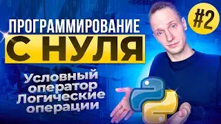 Python from Scratch / #2 Conditional Operator, Logical Operations