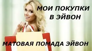 Мои покупки в ЭЙВОН. МАТОВАЯ ПОМАДА ЭЙВОН - СРАВНЕНИЕ ее пробника и самой помады