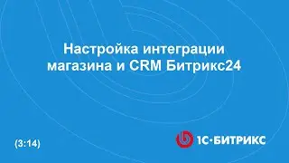 Настройка интеграции магазина и портала Битрикс24