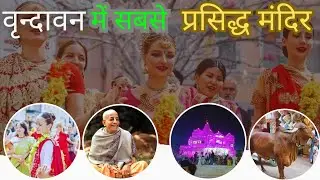 वृन्दावन में सबसे लोकप्रिय मंदिर ll Most Popular Temples in Vrindavan You Must Visit ?
