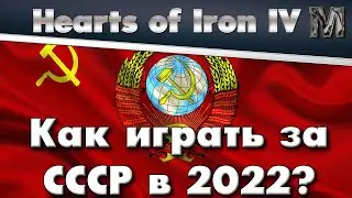 Как играть за СССР в Hearts of Iron IV версия 1.11.4