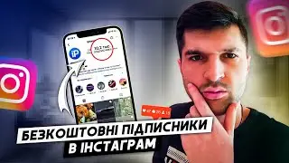 Як безкоштовно накрутити підписників в ІНСТАГРАМ (instagram)???