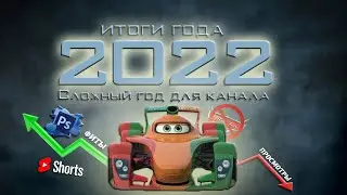 Итоги 2022 года: Сложный год для канала/ Что будет с Тачками?/ Будущее канала