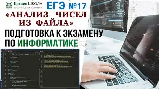 ЕГЭ информатика задание 17. "Анализ чисел из файла"