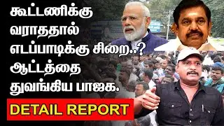 கூட்டணிக்கு வராததால் எடப்பாடிக்கு சிறை? |  ஆட்டத்தை துவங்கிய பாஜக |