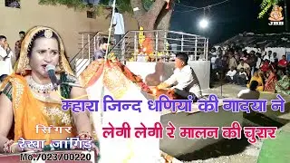 म्हारा जिन्द धनिया की गादया ने लेगी लेगी रे मालन की चुरार #रेखा जागिड #mhara jind dhaniya ki gadya