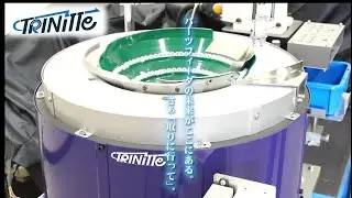 ピッキングロボット用フィーダ「TRINITTE(トリニッテ)」