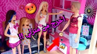 الحلقة 137 : شجار باربي وكين 👱🏻‍♀️😡👱🏻‍♂️| الجزء الاول | مذا حدث 😱 ؟ @sistersgame2914