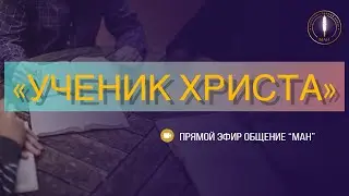 «УЧЕНИК ХРИСТА»