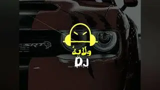 ريمكس عراقي خالة و يا خالة || ريمكس ناااااار🔥،